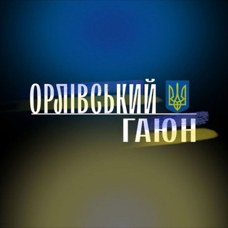 Іконка Telegram каналу Орлівський Гаюн | Новини