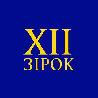 Іконка Telegram каналу 12 зірок