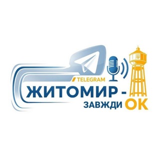 Іконка Telegram каналу Житомир - Завжди ОК