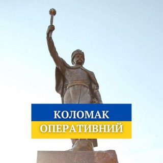 Іконка Telegram каналу Коломак Оперативний