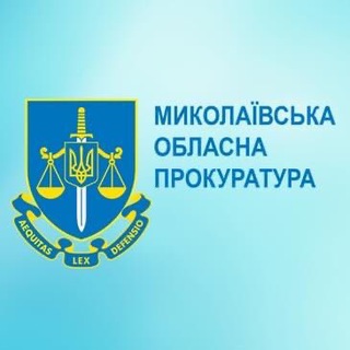 Іконка Telegram каналу Миколаївська обласна прокуратура