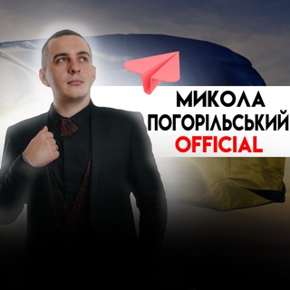 Іконка Telegram каналу Микола Погорільський official