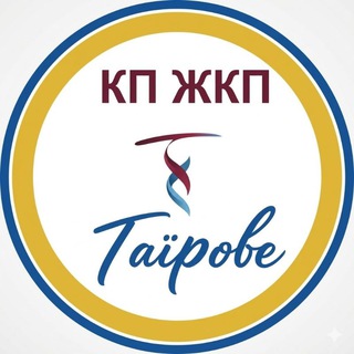 Іконка Telegram каналу КП "ЖКП "ТАЇРОВЕ" ІНФОРМУЄ