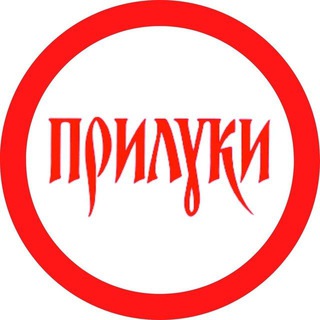 Іконка Telegram каналу 🔴 Прилуки Особливі 🔴