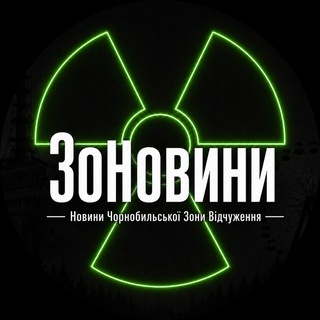 Іконка Telegram каналу ЗоНовини / Новини Чорнобильської Зони Відчуження