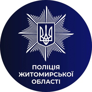 Іконка Telegram каналу Поліція Житомирської області