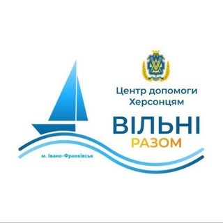 Іконка Telegram каналу ЦЕНТР ДОПОМОГИ ХЕРСОНЦЯМ «ВІЛЬНІ РАЗОМ в Івано-Франківську