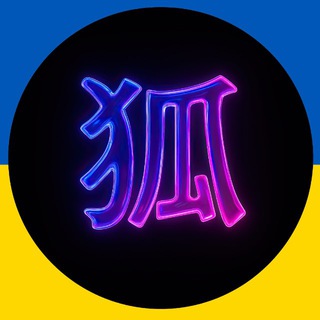Іконка Telegram каналу Kitsune / Сєвєродонецьк 🇺🇦