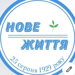 Іконка Telegram каналу Нове Життя🌱