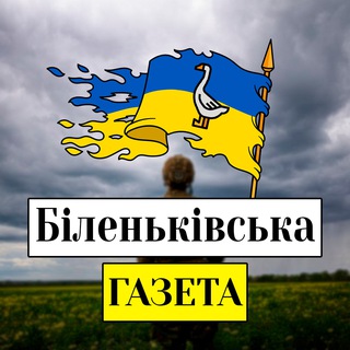 Іконка Telegram каналу Біленьківська Газета 🌾