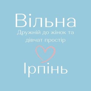 Іконка Telegram каналу «Вільна» в Ірпені