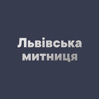 Іконка Telegram каналу Львівська митниця