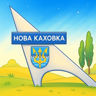 Іконка Telegram каналу Новокаховська міська військова адміністрація