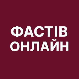 Іконка Telegram каналу Фастів Онлайн: Новини | Тривога