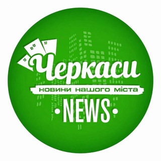 Іконка Telegram каналу Черкаси новини / Черкассы новости