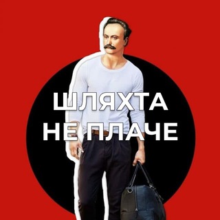 Іконка Telegram каналу Шляхта не плаче