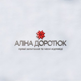 Іконка Telegram каналу Аліна Доротюк