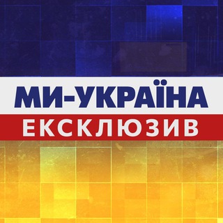 Іконка Telegram каналу Ми Україна. Ексклюзив