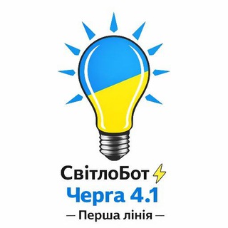 Іконка Telegram каналу СвітлоБот ⚡ Перша лінія - Черга 4.1