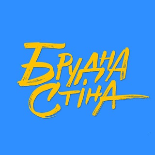 Іконка Telegram каналу Брудна Стіна
