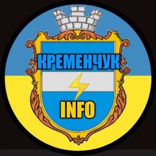 Іконка Telegram каналу Кременчук ⚡️INFO