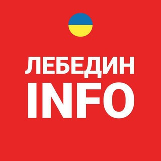 Іконка Telegram каналу Лебедин INFO