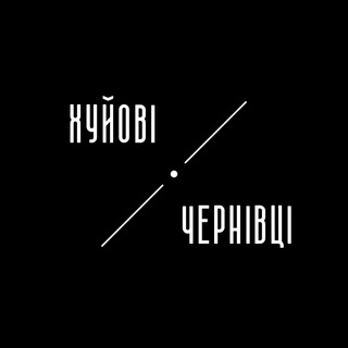 Іконка Telegram каналу Хуйові Чернівці