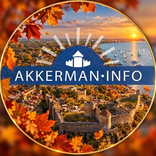 Іконка Telegram каналу Аккерман 🇺🇦 Новини 2026 Білгород-Дністровський район