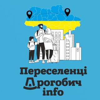 Іконка Telegram каналу Переселенці Дрогобиччини Info