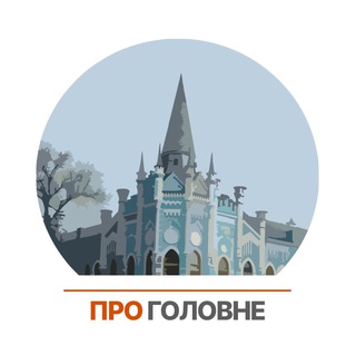 Іконка Telegram каналу Про головне. Черкаси