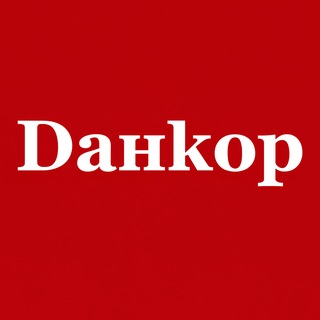 Іконка Telegram каналу Данкор | Суми UA