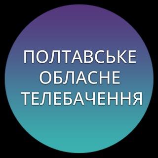Іконка Telegram каналу Полтавське Обласне Телебачення