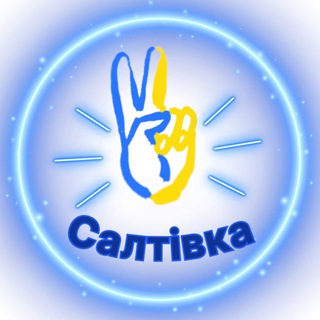Іконка Telegram каналу ✌️Салтівка| Харків | Новини