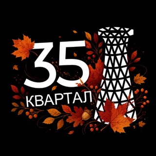 Іконка Telegram каналу 35 Квартал | Конотоп