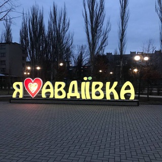 Іконка Telegram каналу АВДІЇВКА 🇺🇦 ЮА