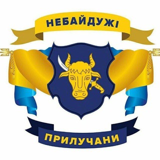 Іконка Telegram каналу Небайдужі Прилучани | Прилуки
