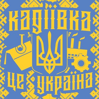 Іконка Telegram каналу 🇺🇦 Кадіївка (Стаханов) ✚