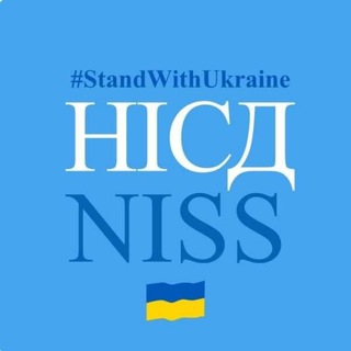 Іконка Telegram каналу НІСД/NISS Аналітика