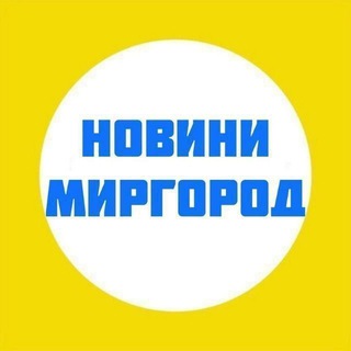 Іконка Telegram каналу Миргород новини