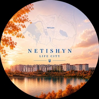 Іконка Telegram каналу Нетішин|Netishyn Life City