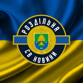 Іконка Telegram каналу СВ НОВИНИ. РОЗДІЛЬНА