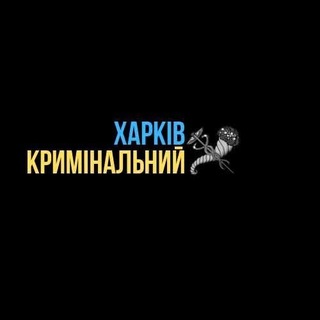 Іконка Telegram каналу Харків кримінальний🇺🇦
