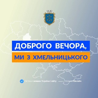 Іконка Telegram каналу Доброго вечора, ми з Хмельницького👋🏻