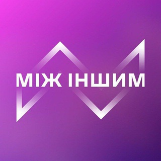 Іконка Telegram каналу МІЖ ІНШИМ