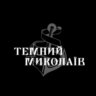 Іконка Telegram каналу Темний Миколаїв