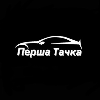 Іконка Telegram каналу Перша Тачка