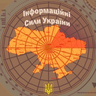 Іконка Telegram каналу Інформаційні Сили України | Новини, Тривоги, Війна