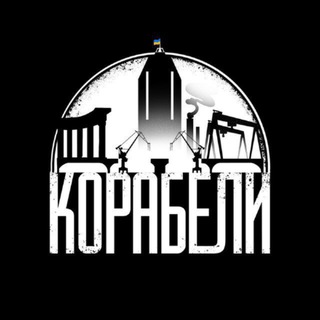 Іконка Telegram каналу КОРАБЕЛИ