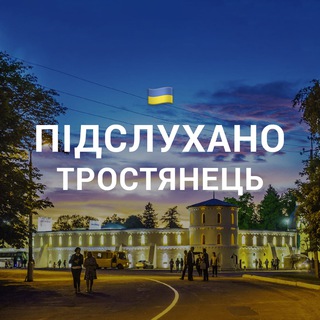 Іконка Telegram каналу Підслухано Тростянець 🇺🇦