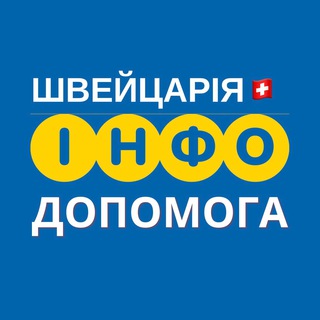 Іконка Telegram каналу ШВЕЙЦАРІЯ🇨🇭 ІНФО ДОПОМОГА